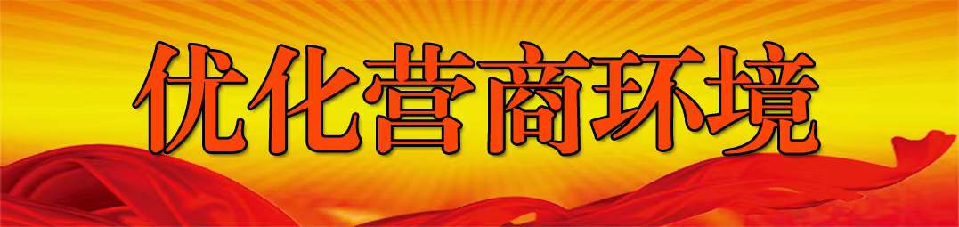 优化营商环境专栏