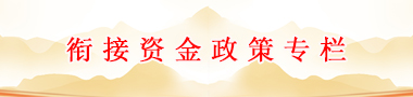 扶贫资金政策专栏