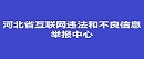 河北互联网违法和不良信息举报