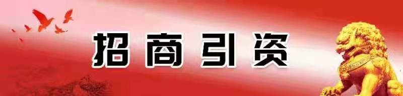 招商引资