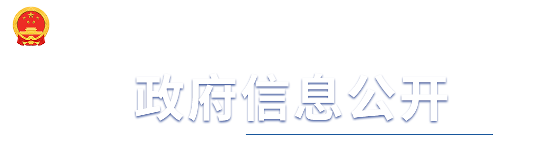 政府信息公开